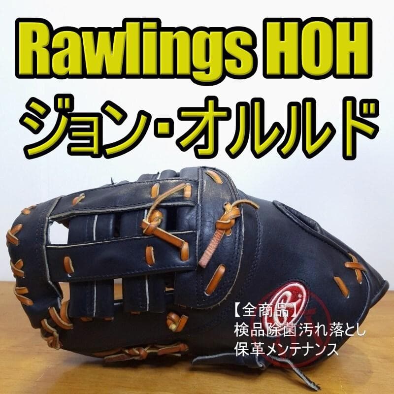 ローリングス HOH ジョン・オルルドモデル ファーストミット 軟式グローブ