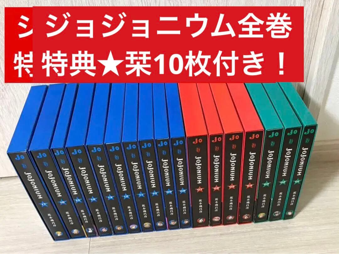 初版JOJONIUM ジョジョの奇妙な冒険〈函装版〉 1巻〜17巻 全巻　栞付き