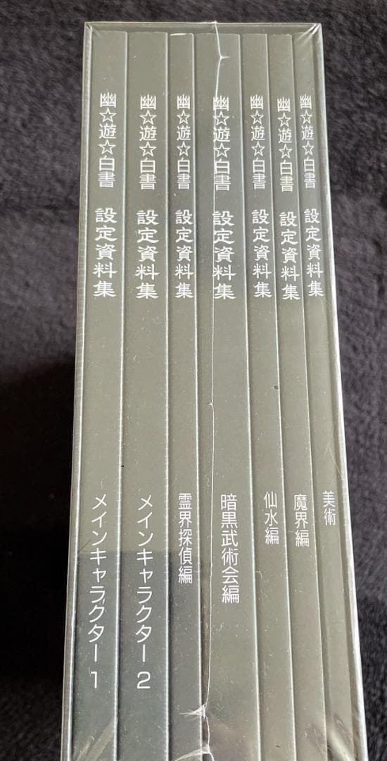 新品未開封 幽☆遊☆白書　設定資料集 コンプリートセット