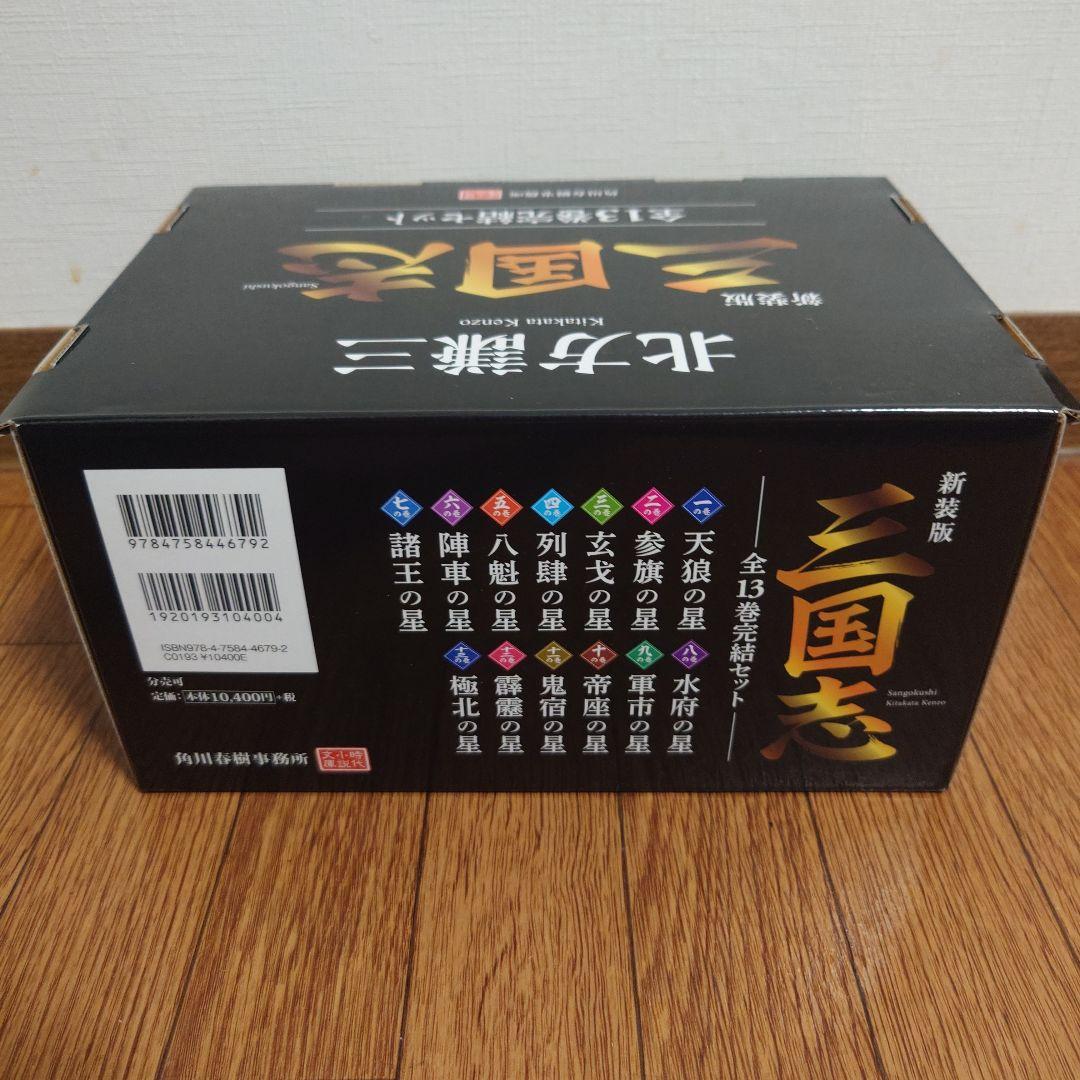 北方謙三『新装版三国志』（全１３巻完結化粧セット）　北方先生の手紙付き