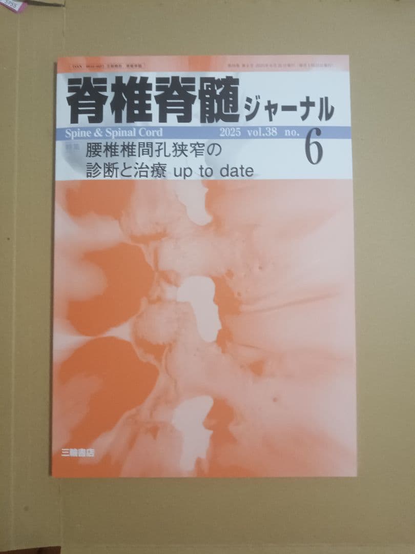 脊椎脊髄ジャーナル 2025年6月号
