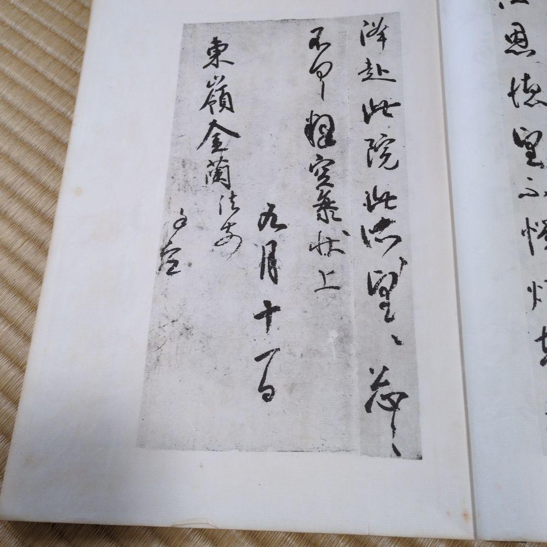 弘法大師 風信帖 灌頂記