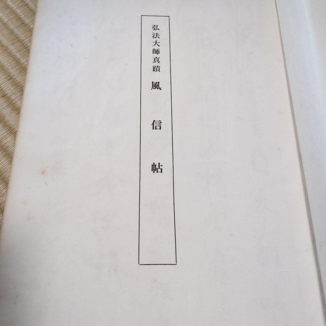 弘法大師 風信帖 灌頂記