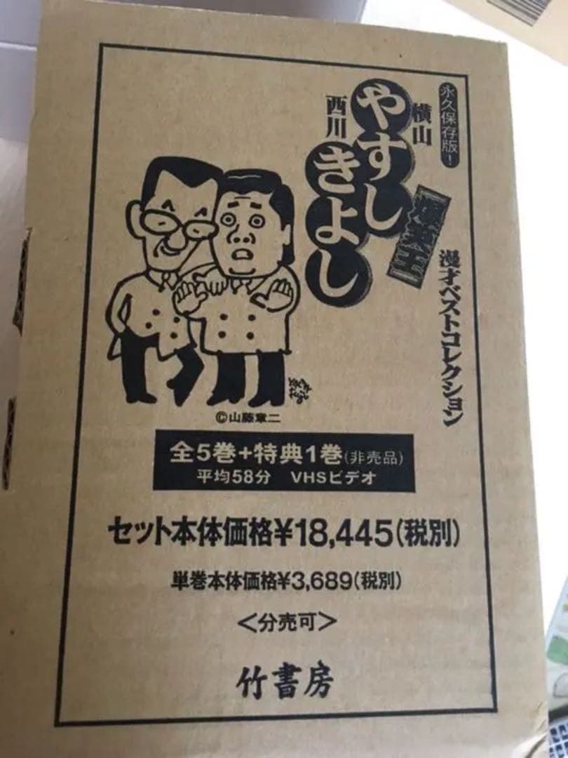やすし　きよし　漫才ベストコレクション