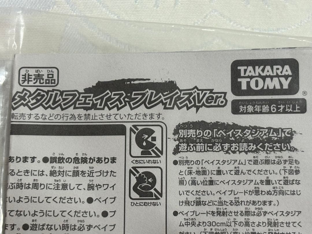 ベイブレード★ソルブレイズ V145AS★ローソン限定★非売品メタルフェイス付き
