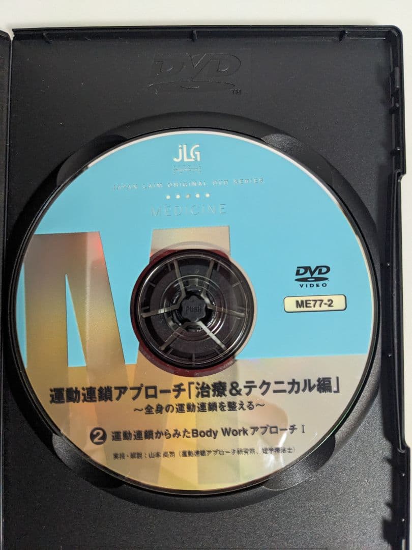 DVD 運動連鎖アプローチ「治療＆テクニカル編」全4巻 山本尚司 ジャパンライム