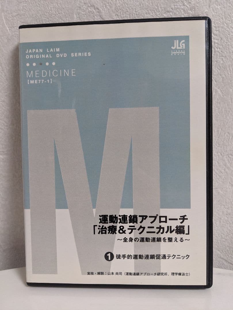 DVD 運動連鎖アプローチ「治療＆テクニカル編」全4巻 山本尚司 ジャパンライム