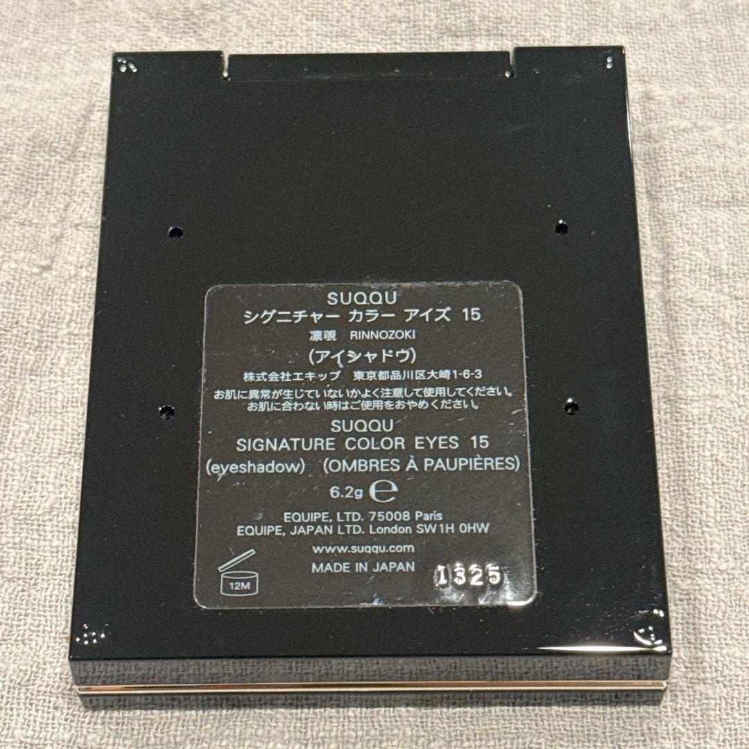 スックSUQQU シグニチャーカラーアイズ　15 凛覗