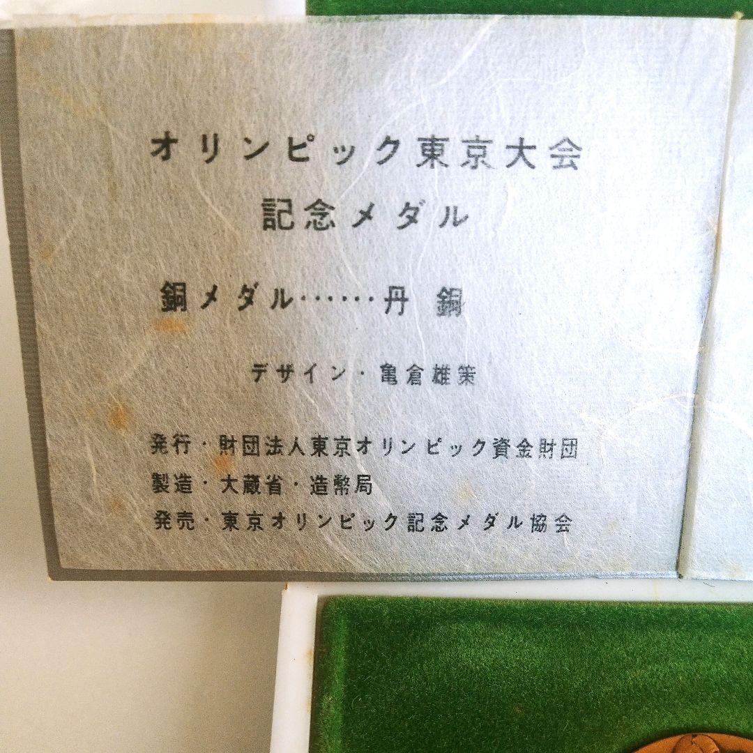 東京オリンピック 1964 銀メダル 銅メダル