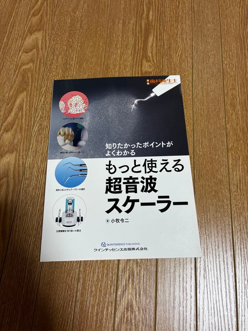もっと使える　超音波スケーラー　歯科衛生士　 別冊