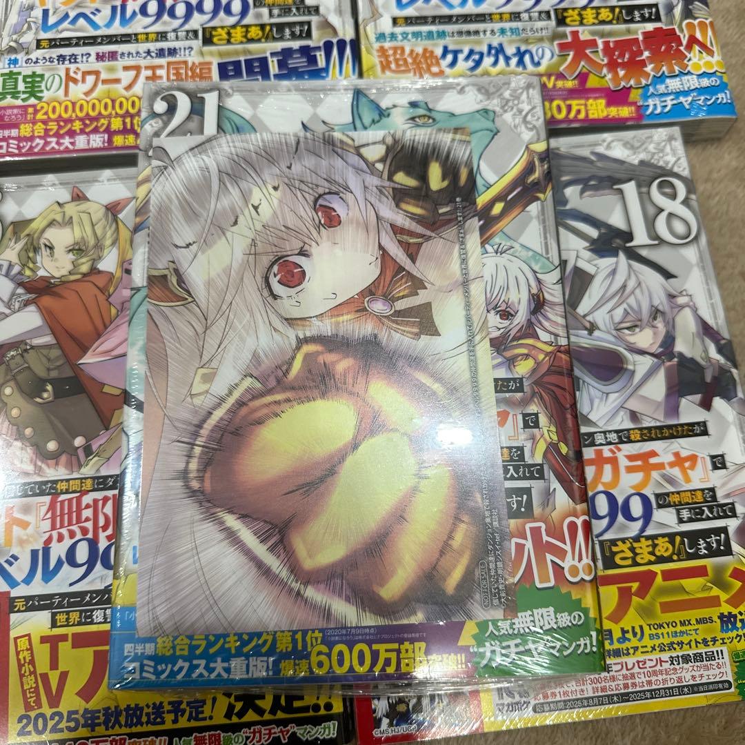 初版、新品未開封有‼️信じていた仲間達にダンジョン奥地1～21 無限ガチャ