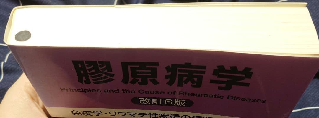 膠原病学 改訂6版