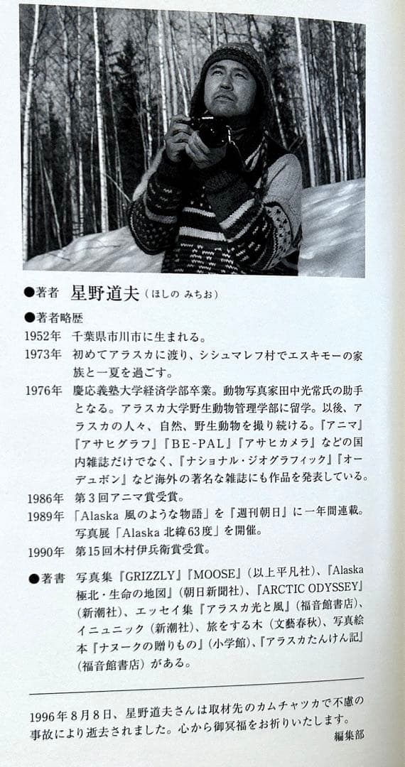 【美品】風のような物語 星野道夫
