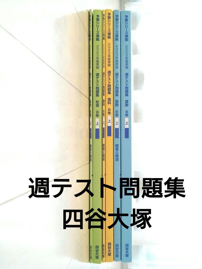 週テスト問題集 6年上 社会 理科 算数　四谷大塚　計６冊　早稲アカ　臨海セミナ