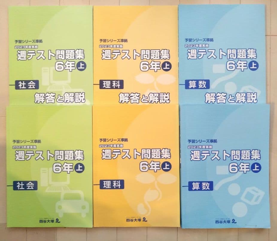 週テスト問題集 6年上 社会 理科 算数　四谷大塚　計６冊　早稲アカ　臨海セミナ