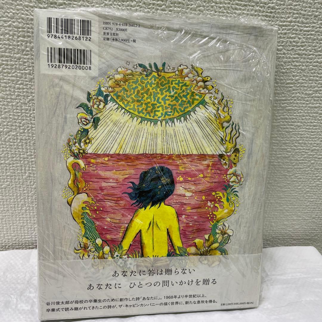 サイン本　谷川俊太郎　あなたに