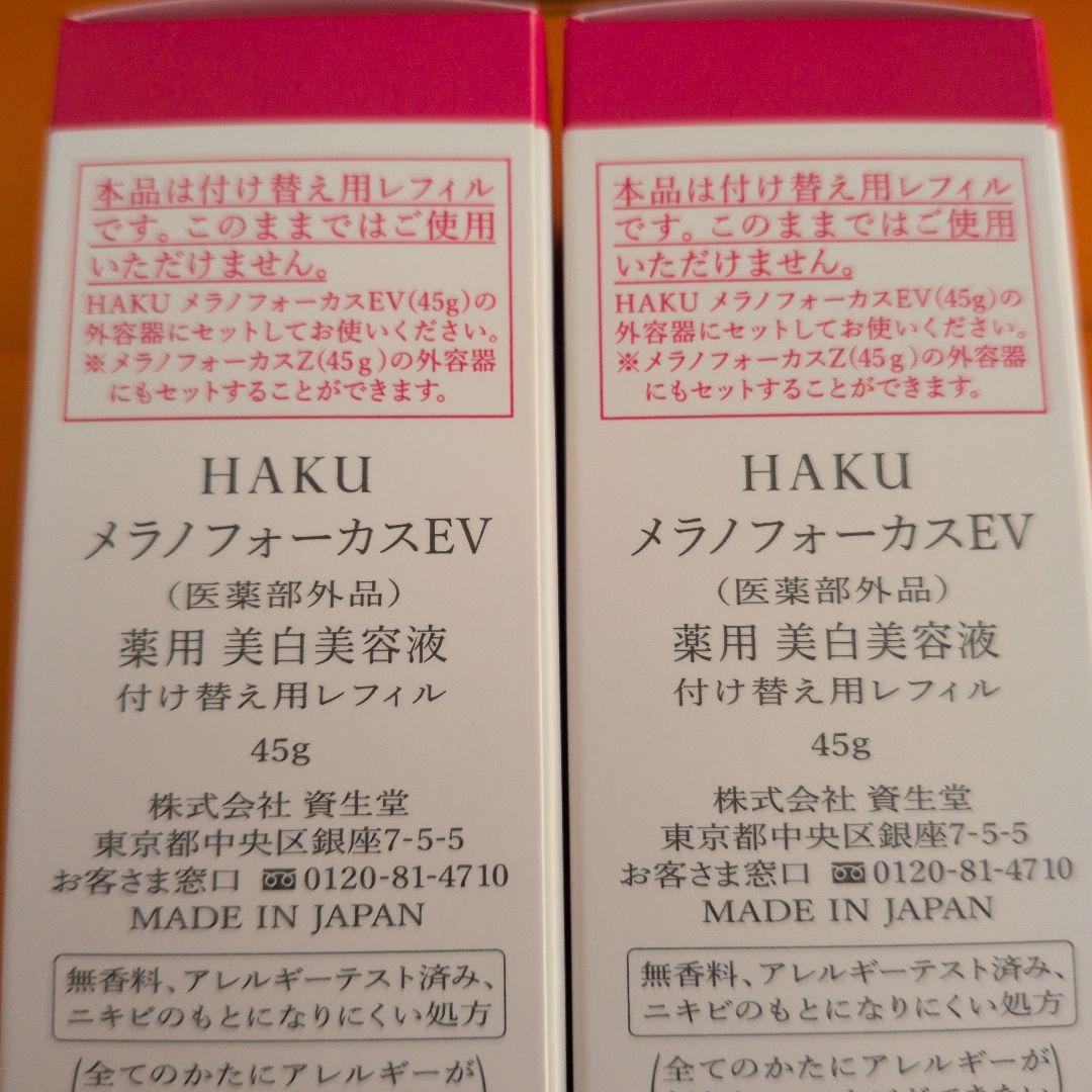 HAKU メラノフォーカスEV 美白美容液 付け替え用レフィル 45g×2本