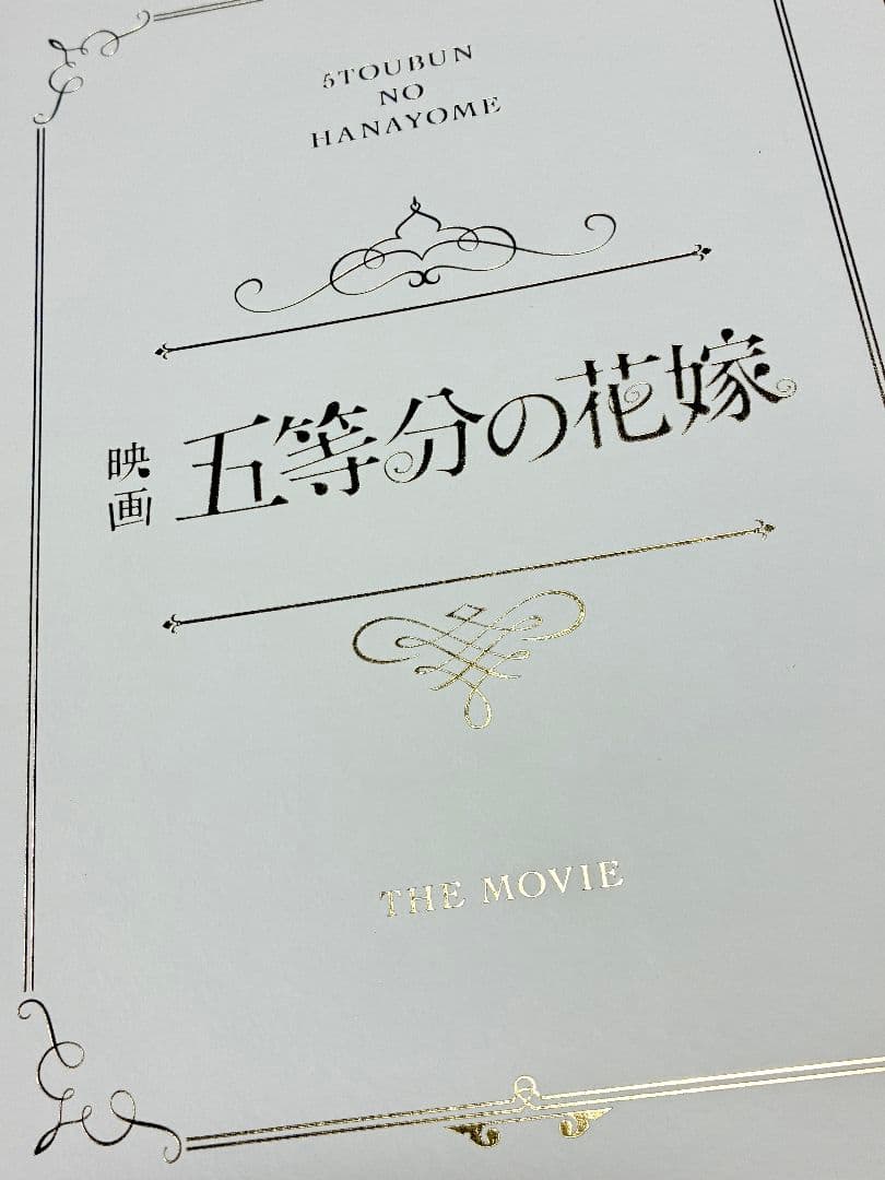 五等分の花嫁 全巻セット 劇場版パンフレット豪華版&映画入場者特典セット