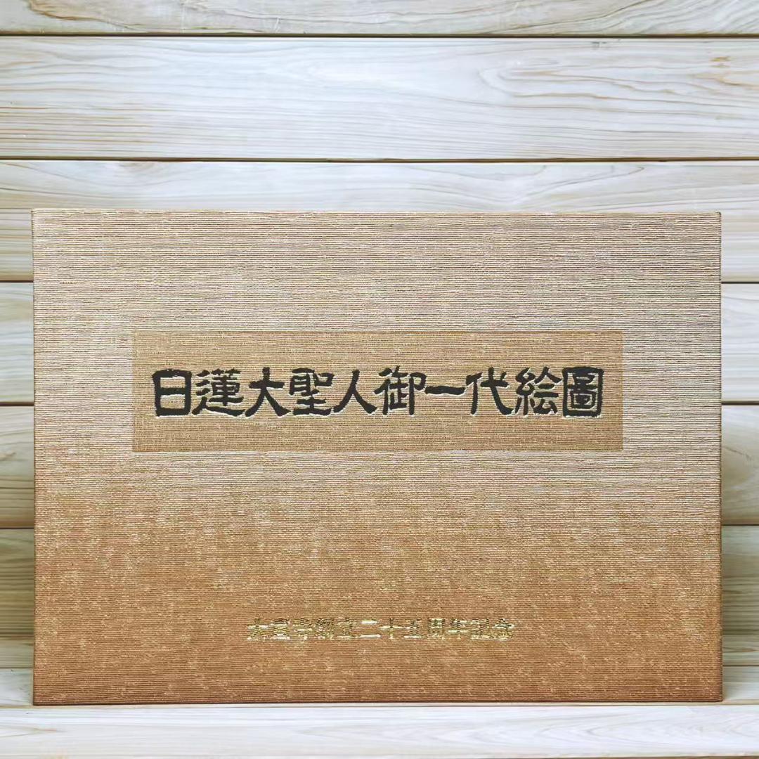 日蓮大聖人御一代絵図 図版67枚揃 日蓮正宗大宣寺創立二十五周年記念 出版