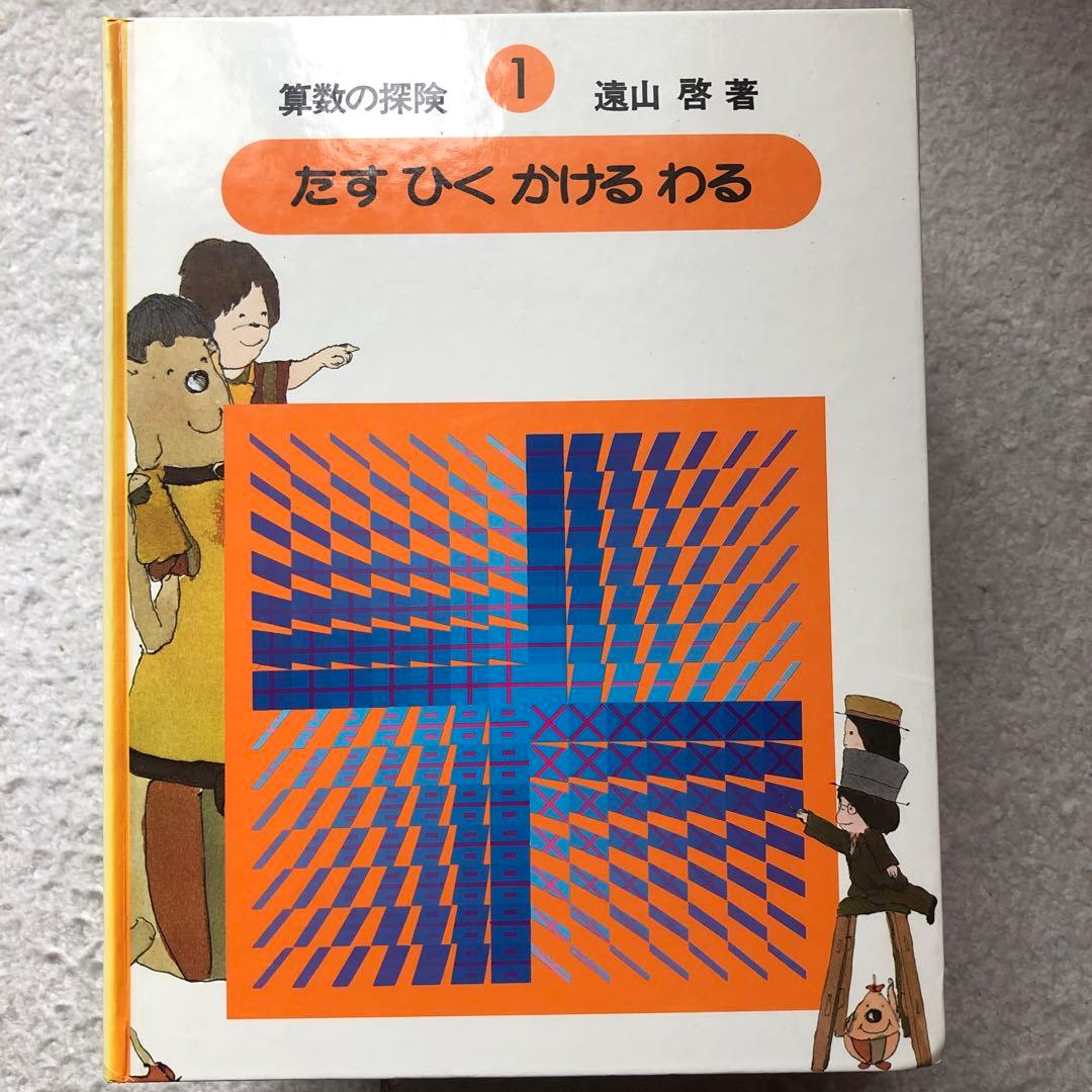 算数の探検　全10巻/算数の探検の教具NO.1・2