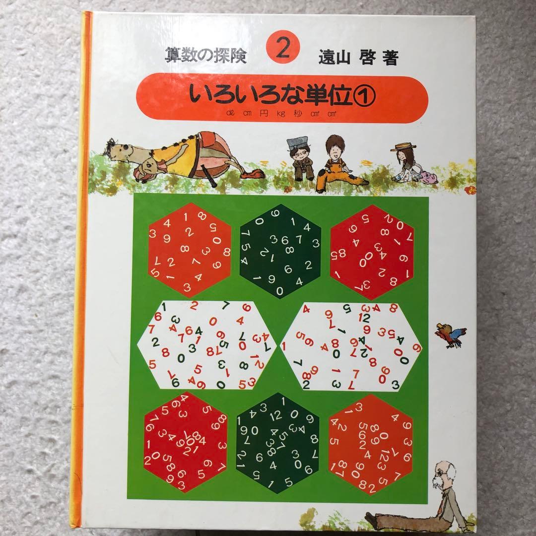 算数の探検　全10巻/算数の探検の教具NO.1・2