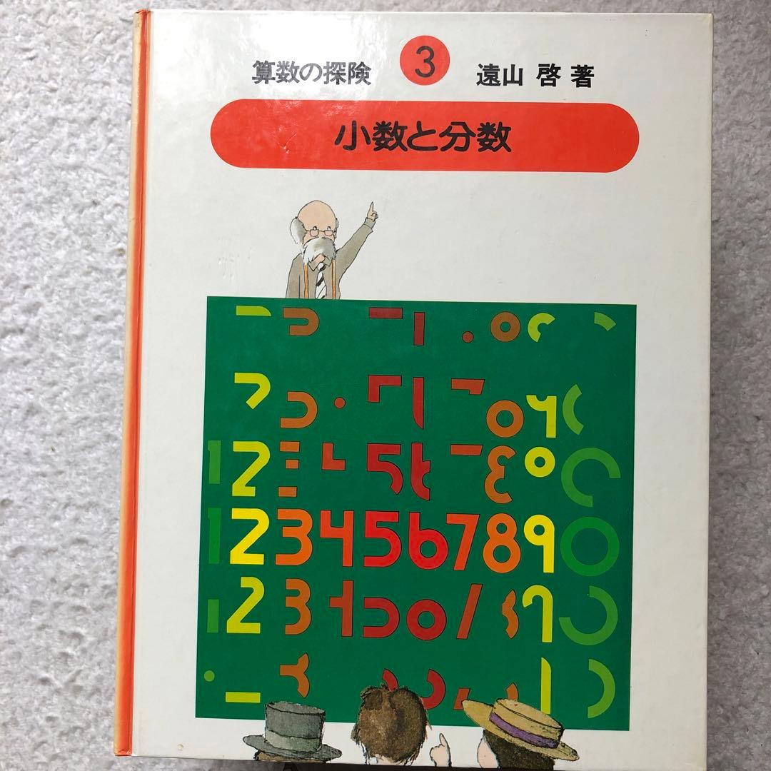 算数の探検　全10巻/算数の探検の教具NO.1・2