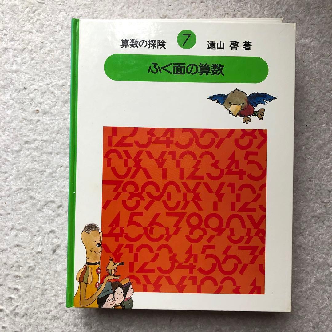 算数の探検　全10巻/算数の探検の教具NO.1・2