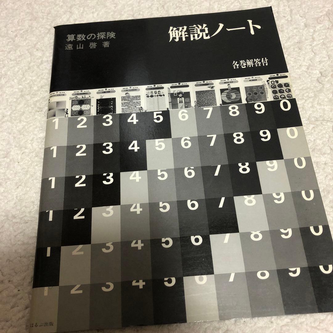算数の探検　全10巻/算数の探検の教具NO.1・2
