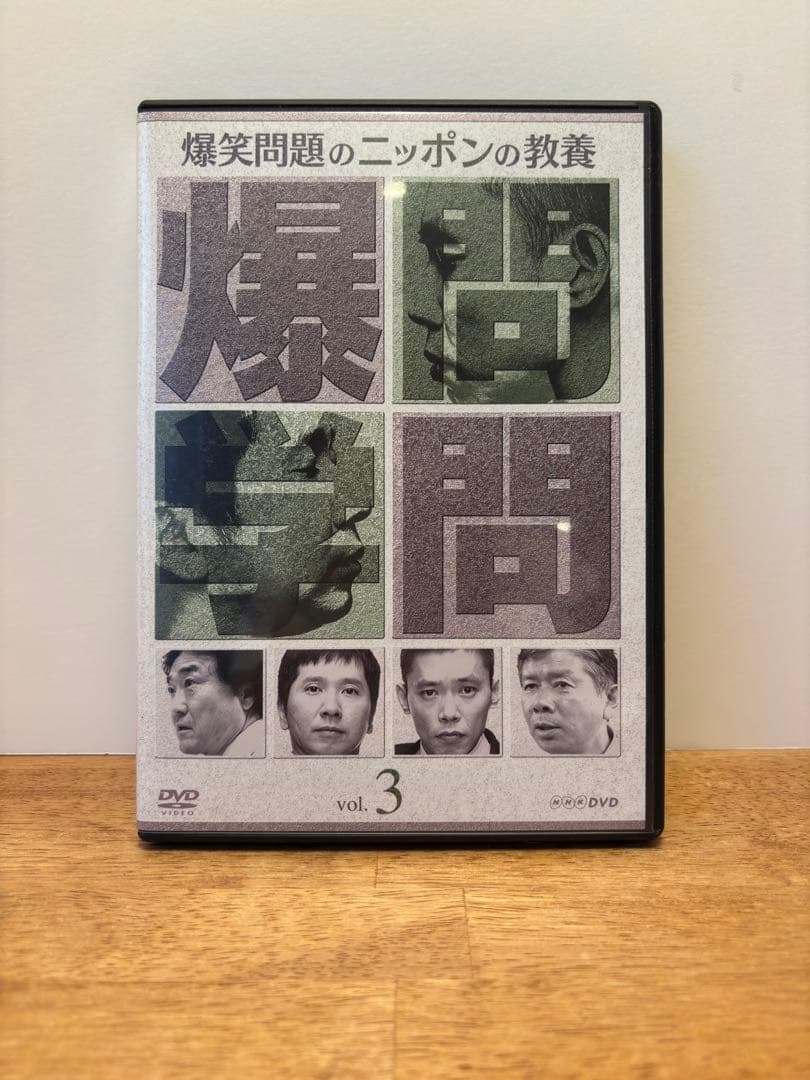 爆笑問題のニッポンの教養 爆問学問DVD-BOX