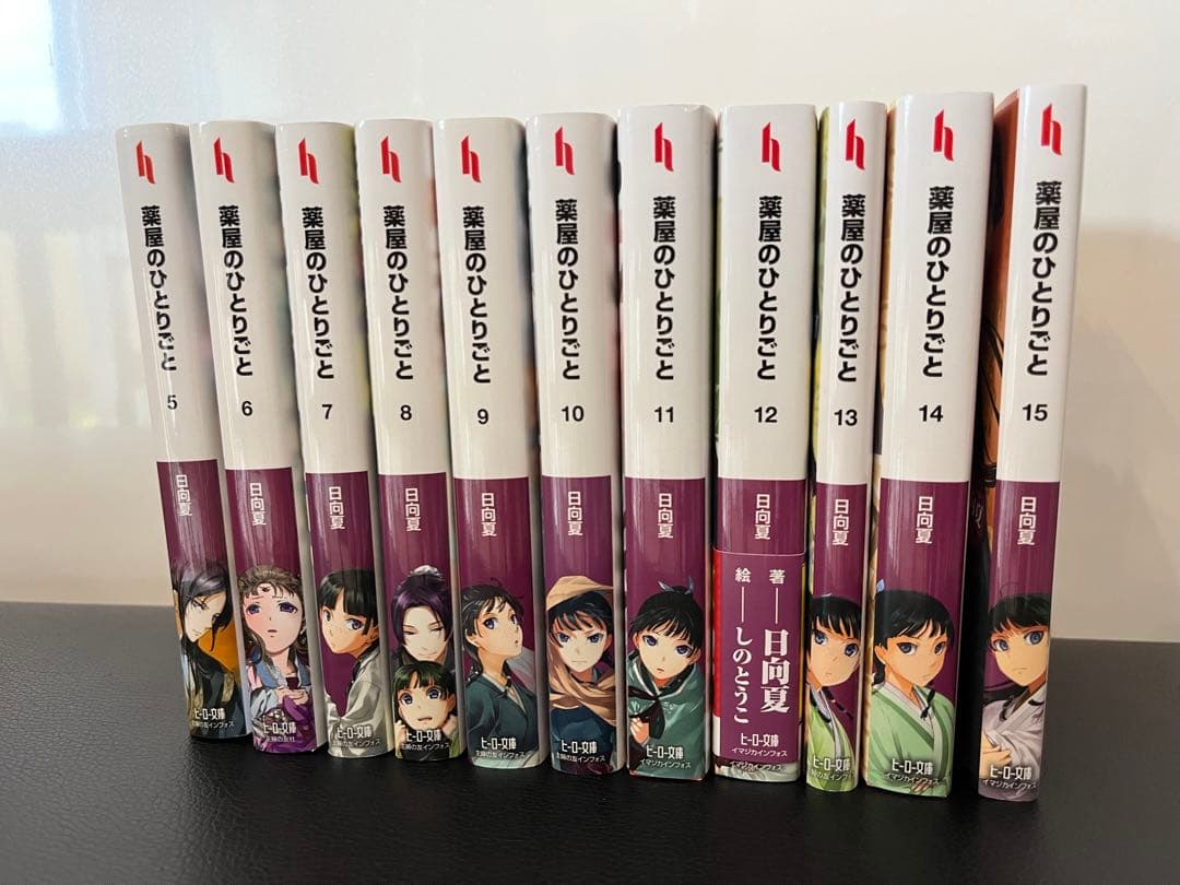 薬屋のひとりごと（小説）　５〜15巻