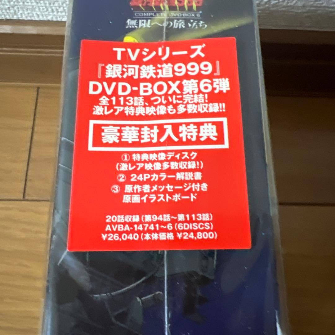 銀河鉄道999 無限への旅立ち　DVD BOX 未開封