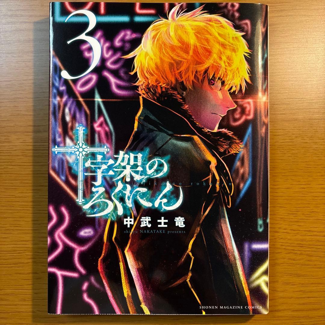 十字架のろくにん　1〜15巻