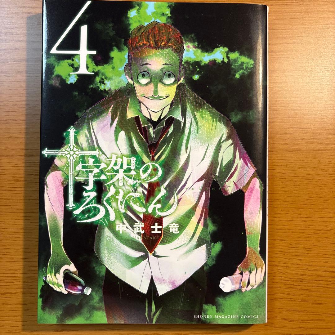 十字架のろくにん　1〜15巻
