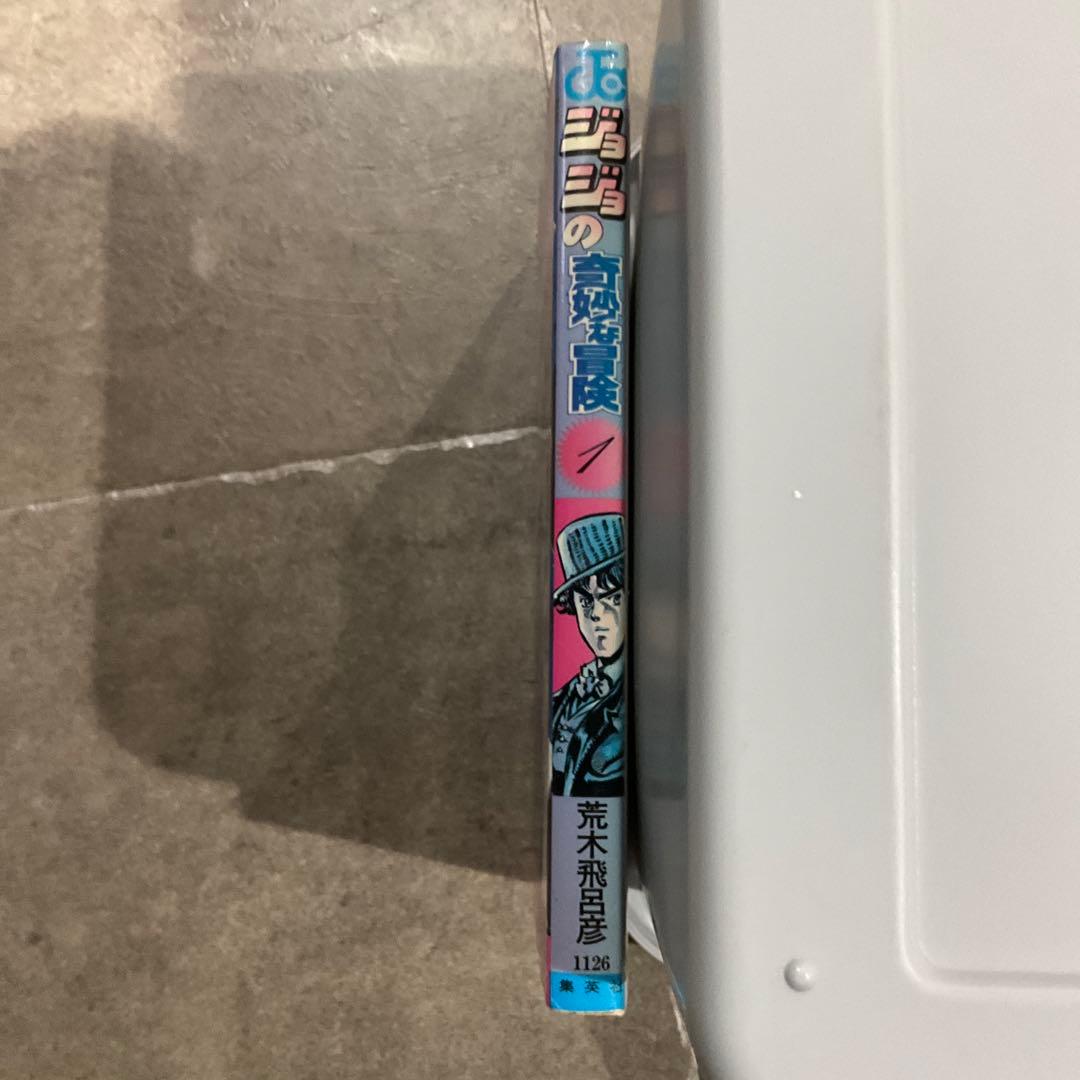 ジョジョの奇妙な冒険 1~3巻 初版セット