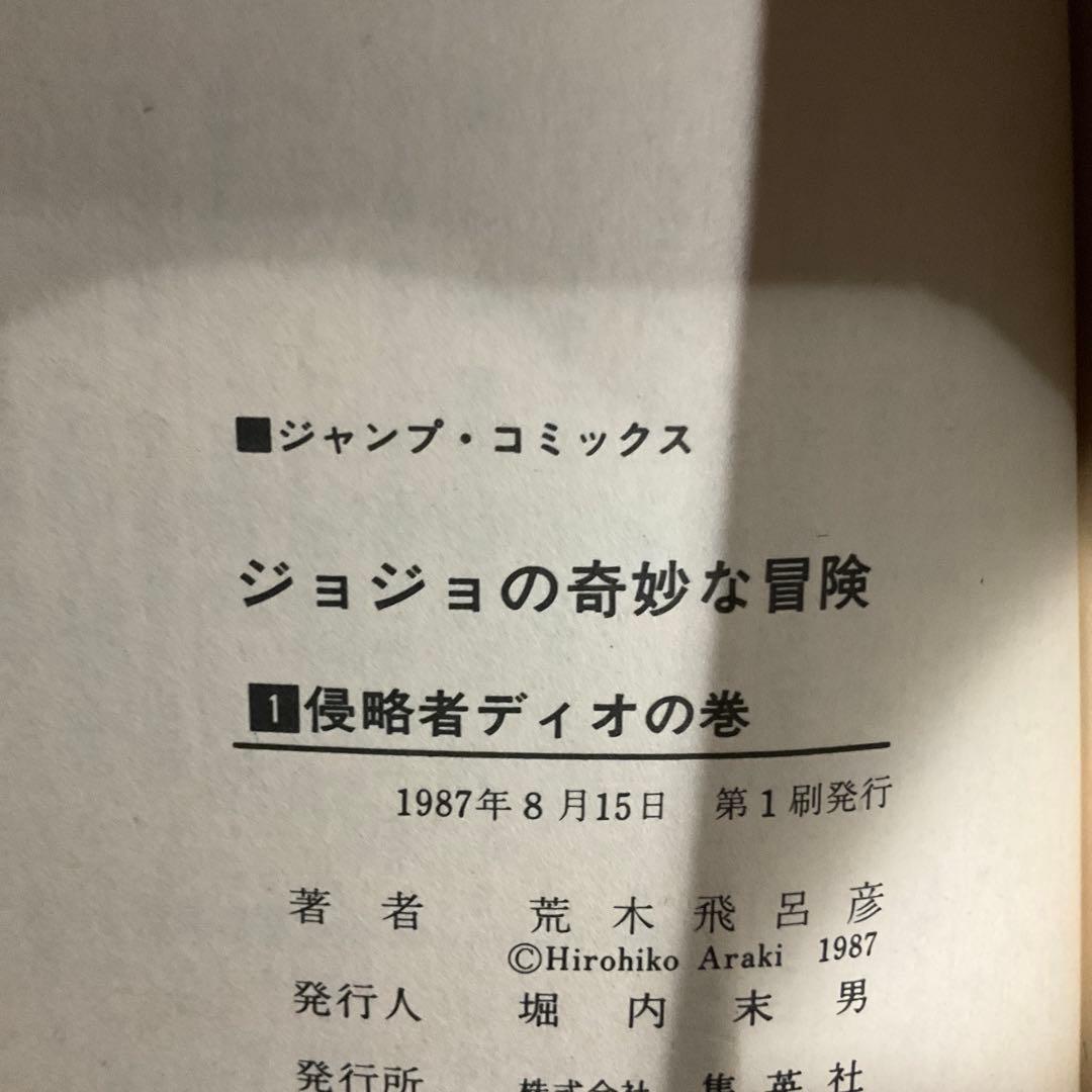 ジョジョの奇妙な冒険 1~3巻 初版セット