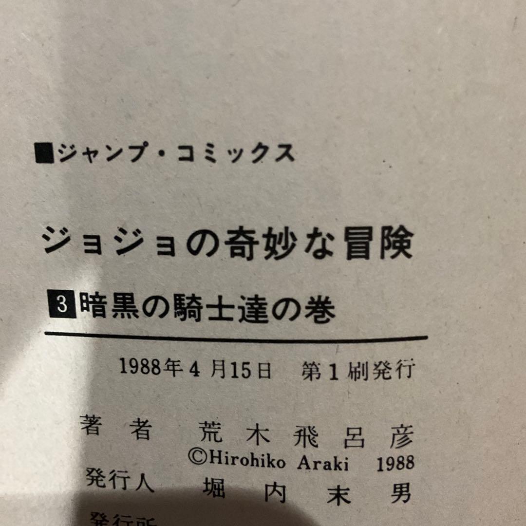 ジョジョの奇妙な冒険 1~3巻 初版セット