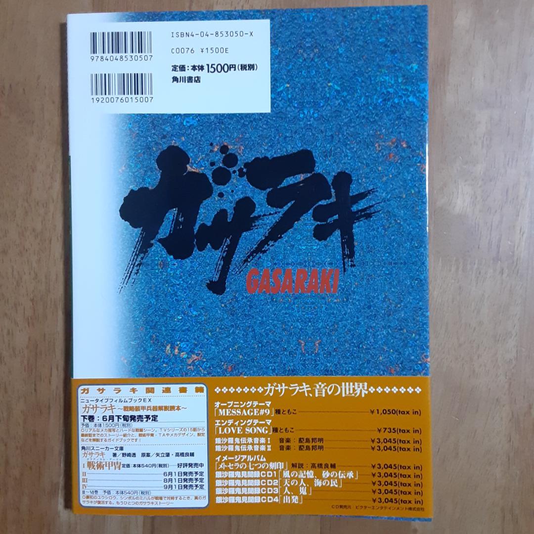 ガサラキ　戦略装甲兵器解説読本　上巻　ニュータイプフィルムブックエクストラ