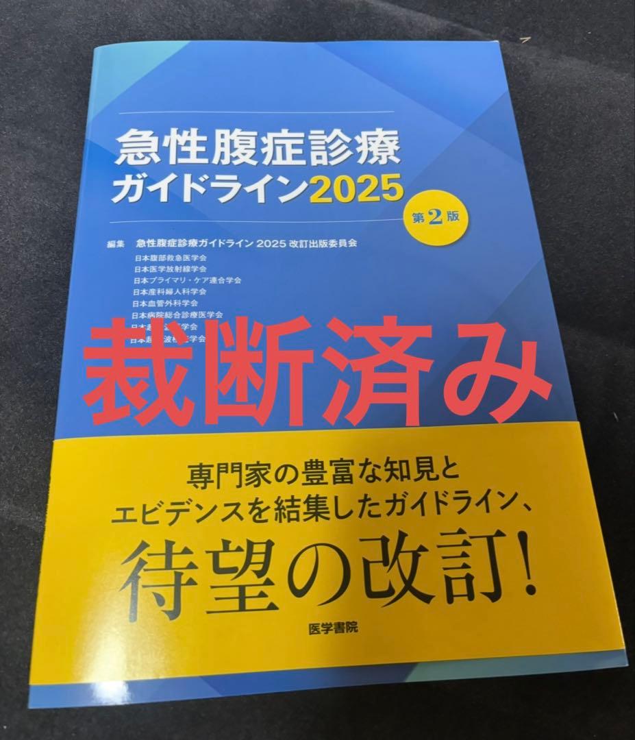 急性腹症診療ガイドライン2025 第2版