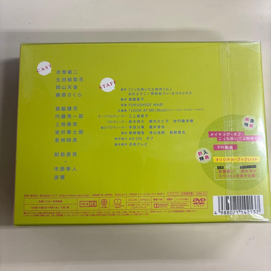 赤楚衛二主演「こっち向いてよ向井くん 」DVD