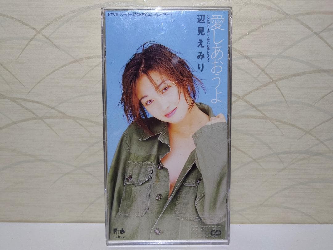 8㎝ CD　辺見えみり 愛しあおうよ