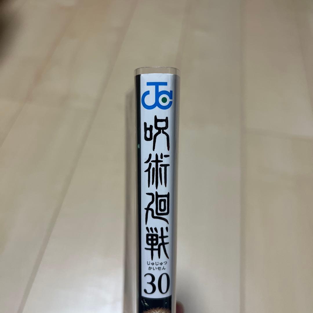 呪術廻戦 全巻セット （0.5.0~30巻）