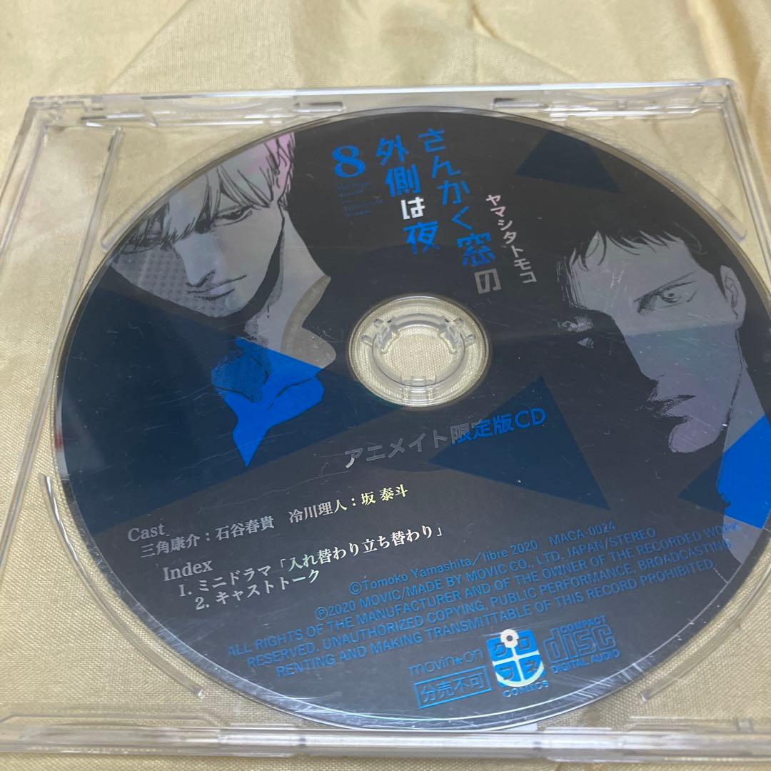 さんかく窓の外側は夜　ドラマCD全5巻セット アニメイト連動購入特典収納BOX付