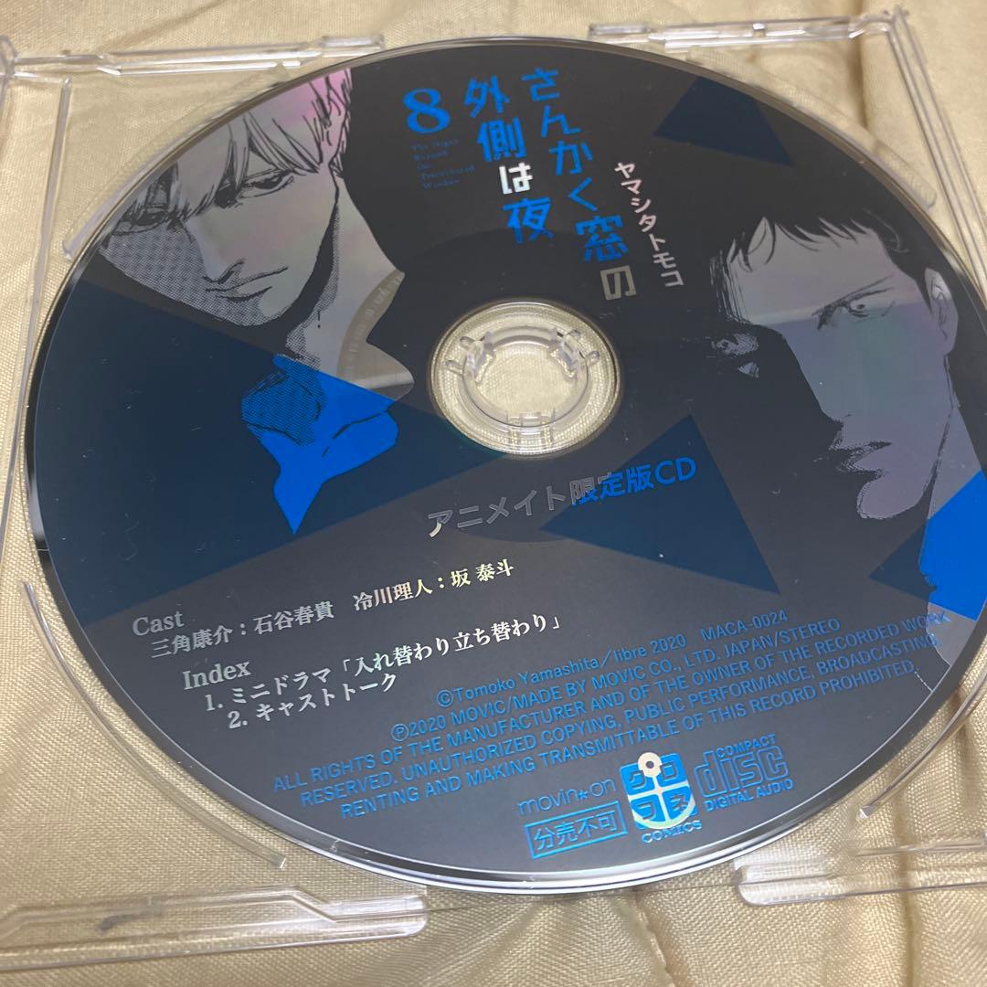 さんかく窓の外側は夜　ドラマCD全5巻セット アニメイト連動購入特典収納BOX付