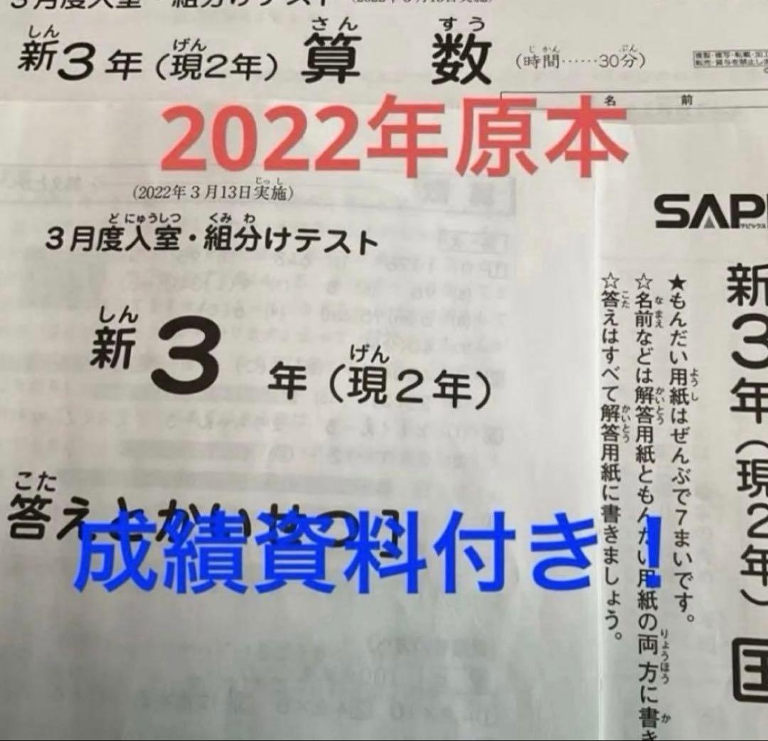 サピックス新3年3月度入室・組分けテスト2022年　原本❗️