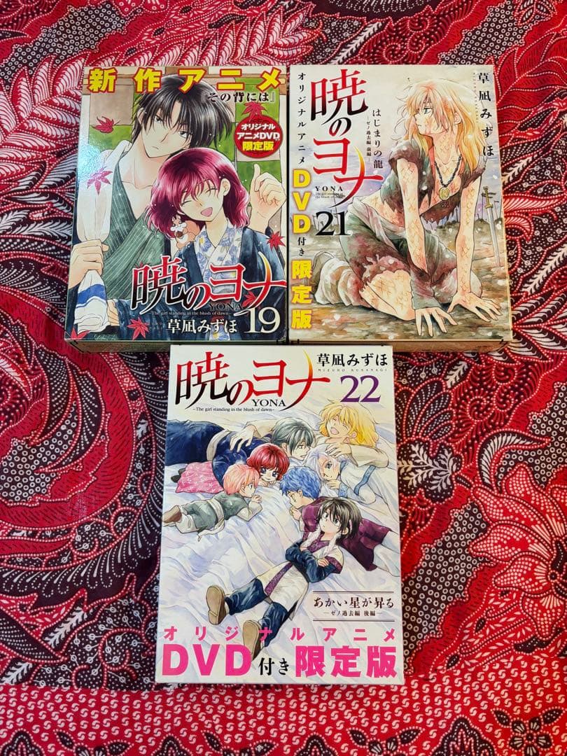 暁のヨナ オリジナルアニメDVD付き限定版 19.21.22巻 草凪みずほ