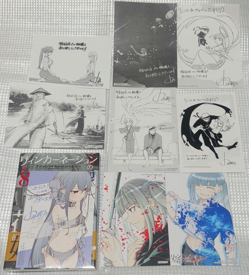 初版帯付きリィンカーネーションの花弁 8巻こみらの特典付き+8点+2点