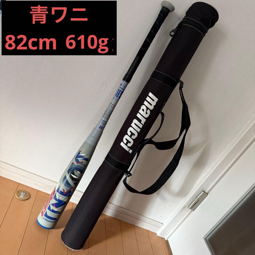 青ワニ　82cm 810g 少年野球　軟式 ジュニア