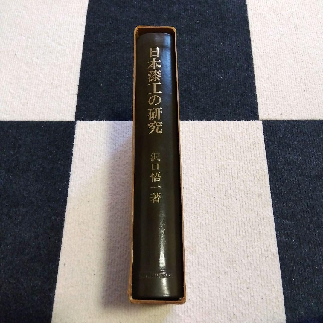 日本漆工の研究 沢口悟一