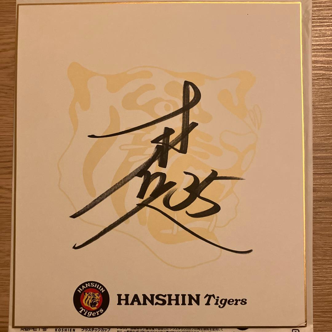阪神タイガース 才木投手 直筆サイン色紙