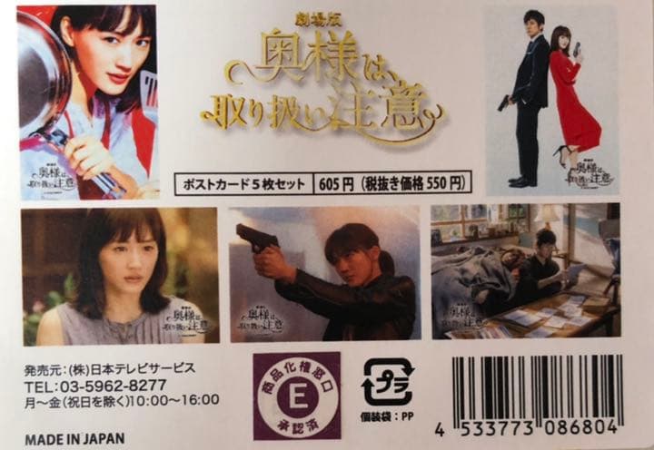 映画奥様は取り扱い注意グッズ集